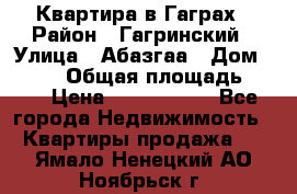 Квартира в Гаграх › Район ­ Гагринский › Улица ­ Абазгаа › Дом ­ 57/2 › Общая площадь ­ 56 › Цена ­ 3 000 000 - Все города Недвижимость » Квартиры продажа   . Ямало-Ненецкий АО,Ноябрьск г.